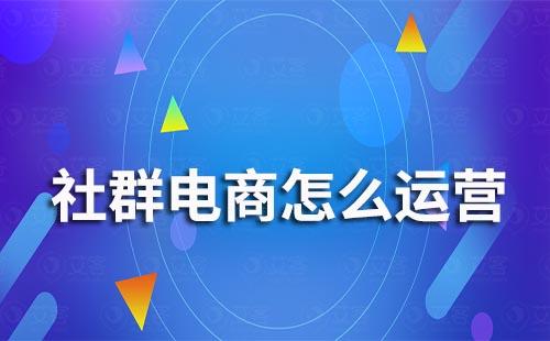 社群電商怎么運(yùn)營(yíng)
