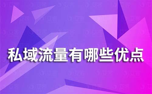 私域流量有哪些優點