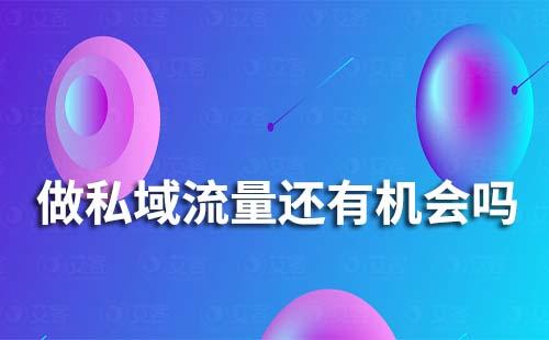 做私域流量還有機(jī)會嗎