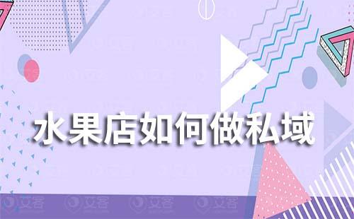 水果店如何做私域