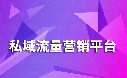 艾客——全方位全流程私域流量營銷平臺