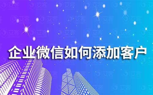 企業微信如何添加客戶