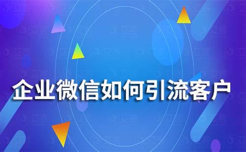 企業微信如何引流客戶
