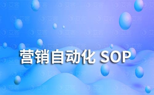 如何通過企業微信SCRM實現營銷自動化SOP
