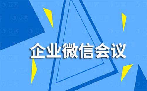 企業(yè)微信會(huì)議怎么進(jìn)入