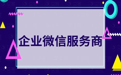 企業微信服務商是什么意思
