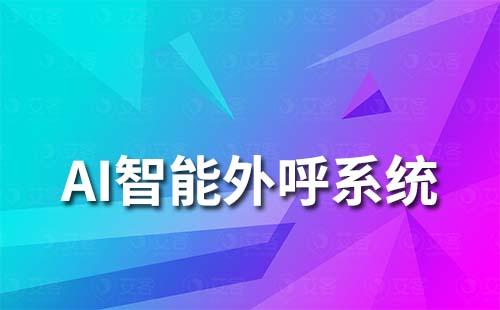 AI智能外呼系統如何助力企業提升營銷效率