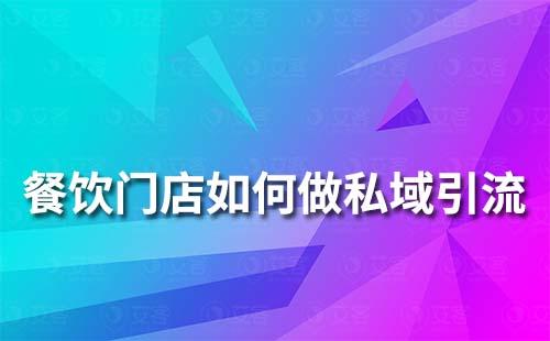 餐飲門店如何做私域引流