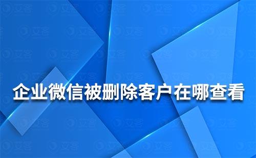 企業微信被刪除了在哪里可以查看