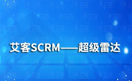 企業微信SCRM營銷系統的超級雷達有哪些功能