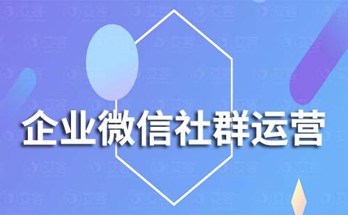 企業微信運營社群有什么好處