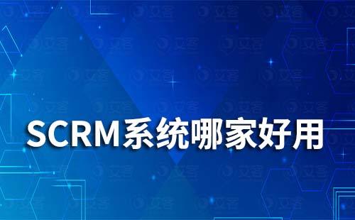 SCRM系統哪家好用