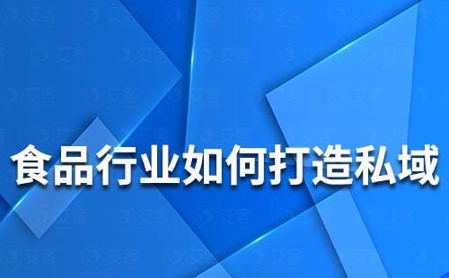 食品行業如何打造私域