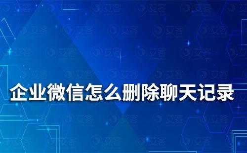 企業微信怎么刪除聊天記錄