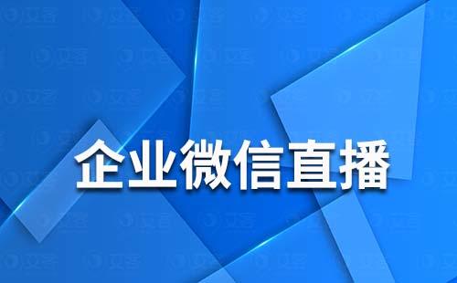 企業微信直播怎么連麥