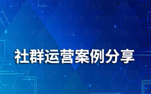 企業(yè)微信社群運營有哪些案例值得借鑒