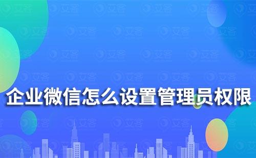 企業微信怎么設置管理員權限