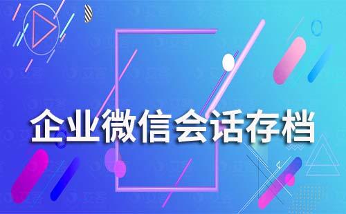 證券公司怎么開通企業(yè)微信會話存檔