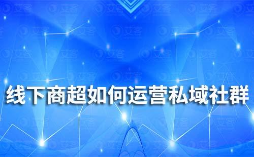 線下商超如何運營私域社群