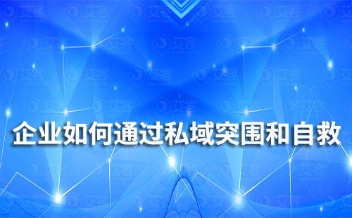 中小企業如何通過私域突圍和自救