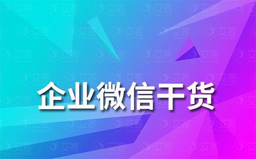 如何提升企業微信加好友通過率