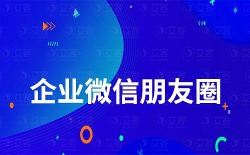 企業微信朋友圈怎么使用