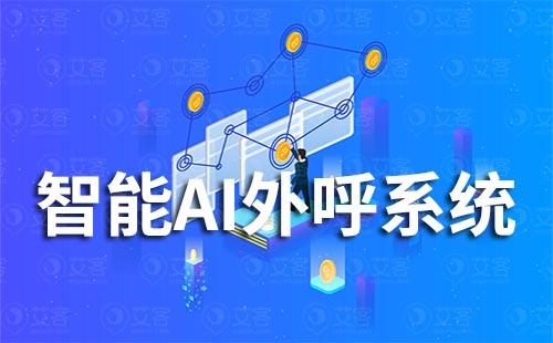智能AI外呼系統有哪些