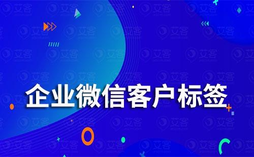 企業(yè)微信客戶標(biāo)簽在哪設(shè)置