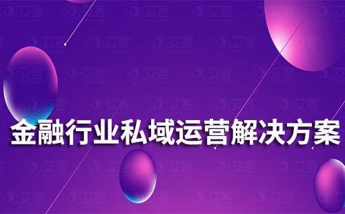 金融行業私域流量運營解決方案