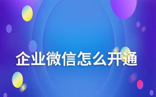 企業微信怎么開通