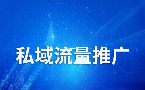 私域流量怎么做推廣