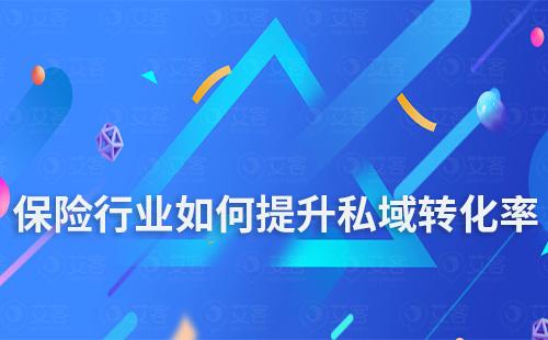 保險行業如何通過私域提升轉化率