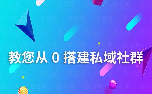 從0開(kāi)始搭建自己的私域社群