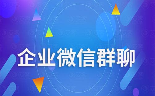 企業(yè)微信群主退出群聊會(huì)解散嗎