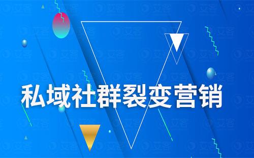 如何做私域社群裂變營(yíng)銷