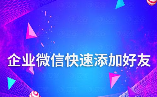 企業微信怎么快速添加好友