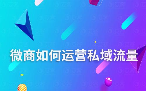 微商該如何運(yùn)營(yíng)私域流量