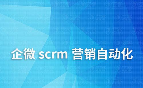 企微scrm如何實現(xiàn)營銷自動化