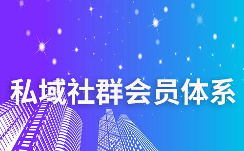 企業(yè)微信群如何做好私域會員體系