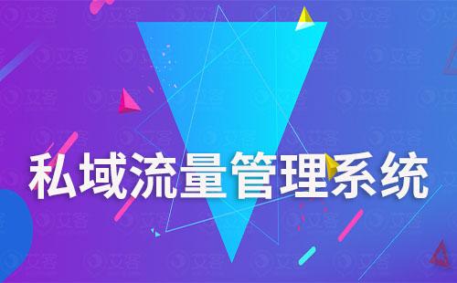 私域流量系統有哪些