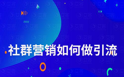 社群營銷如何做引流