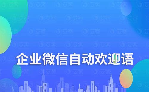 企業微信如何設置進群自動打招呼歡迎語