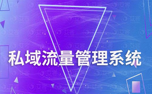 化妝品行業如何選擇私域流量管理系統