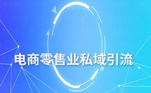 電商零售業(yè)如何通過私域進(jìn)行引流獲客