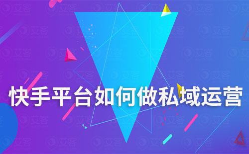 快手平臺(tái)如何做私域運(yùn)營(yíng)
