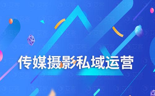 傳媒攝影行業(yè)怎么運(yùn)營私域