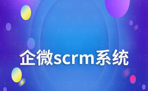 企業如何通過企微scrm系統實現客戶精細化管理