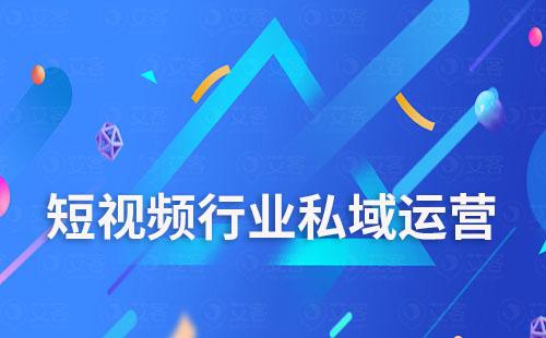 短視頻行業(yè)怎么做私域