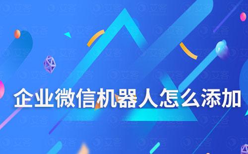 企業(yè)微信機器人怎么添加