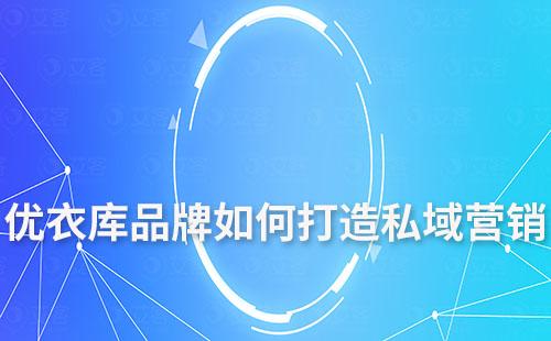 優衣庫品牌如何打造私域營銷